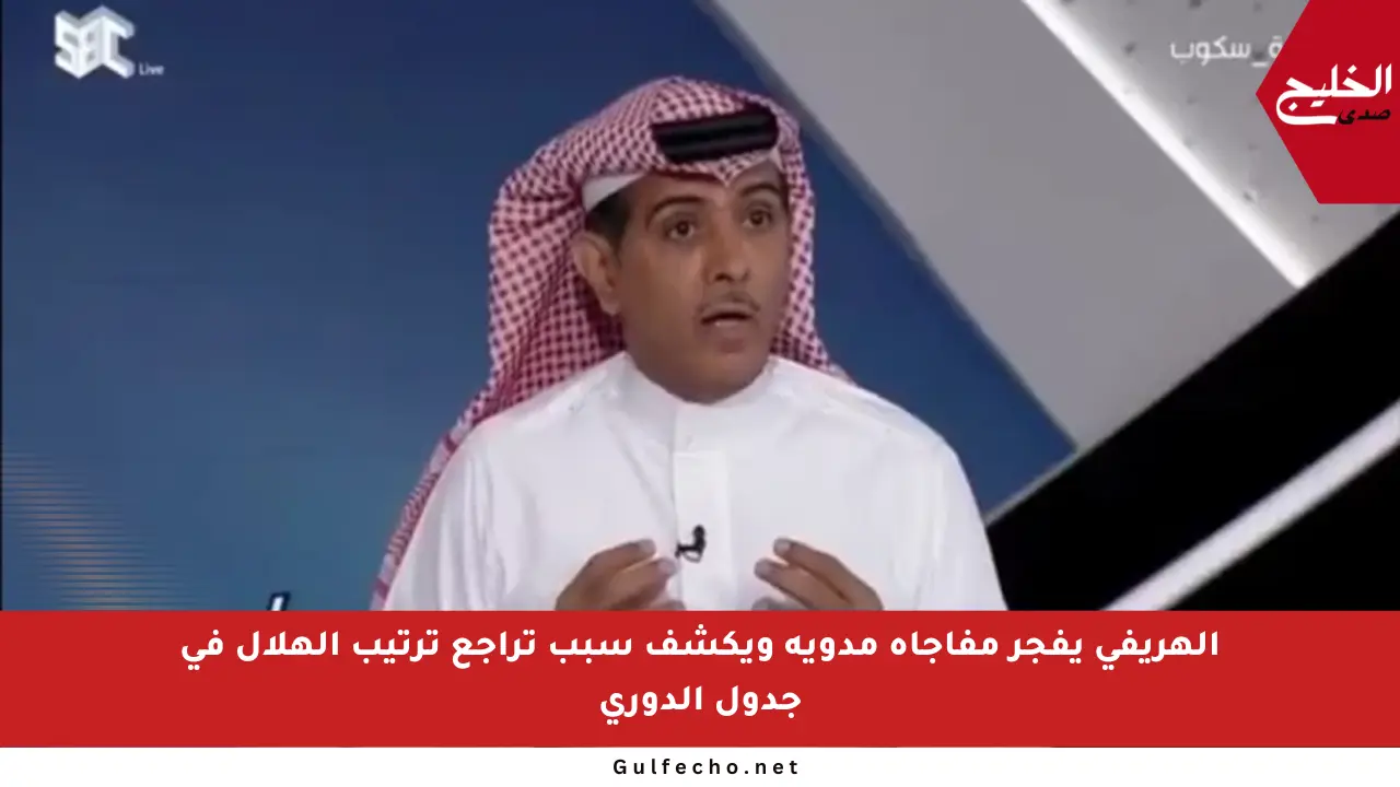 الهريفي يفجر مفاجأة مدوية ويكشف سبب تراجع ترتيب الهلال في جدول الدوري